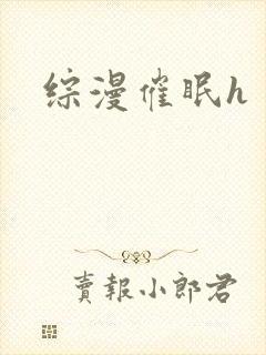 综漫催眠h