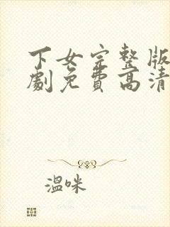 下女完整版电视剧免费高清电影韩国