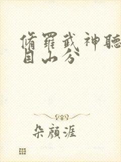 修罗武神听书入目山分