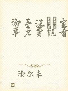 御手洗さん家の事免费观看
