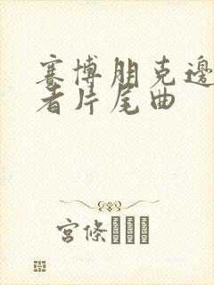 赛博朋克边缘行者片尾曲封面