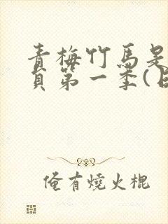 青梅竹马是消防员第一季(日漫)无删减