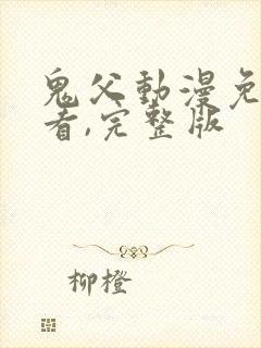 鬼父动漫免费观看,完整版