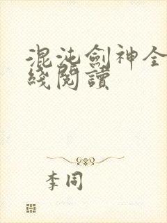 混沌剑神全集在线阅读