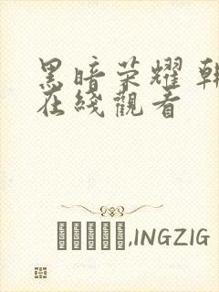 黑暗荣耀 韩剧在线观看