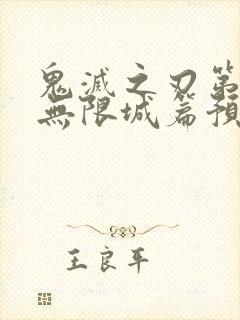 鬼灭之刃第四季无限城篇预告