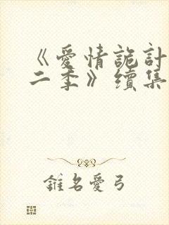 《爱情诡计2第二季》续集