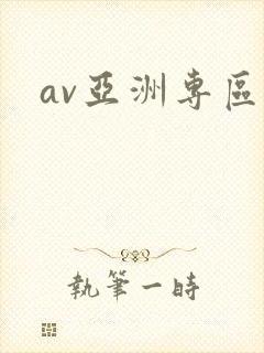 av亚洲专区封面