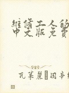 维修工人的绝遇中文版免费观看