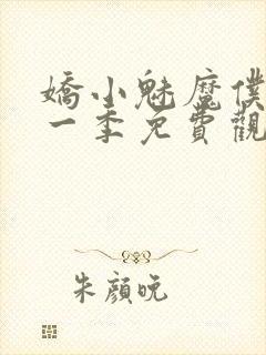 娇小魅魔仆人第一季免费观看全集封面