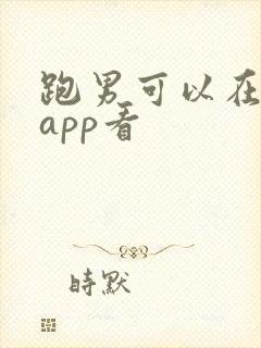 跑男可以在哪个app看