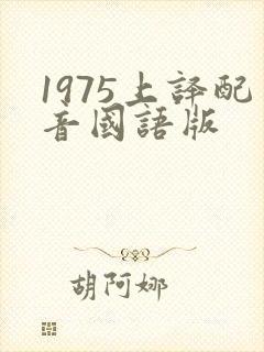 1975上译配音国语版
