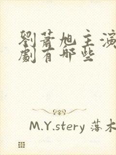 刘萧旭主演的短剧有哪些封面