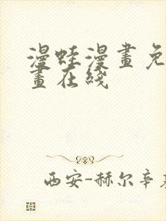 漫蛙漫画免费漫画在线