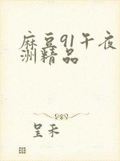 麻豆91午夜亚洲精品