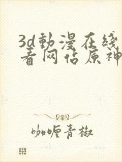 3d动漫在线观看网站原神