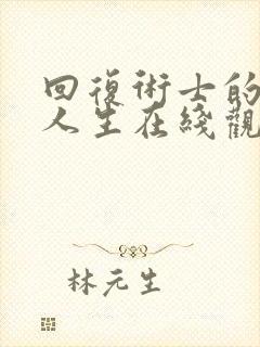 回复术士的重来人生在线观看全集