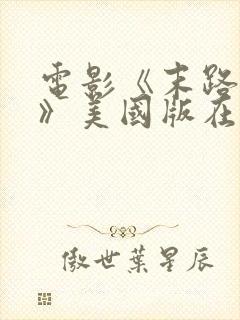 电影《末路狂杀》美国版在线观看