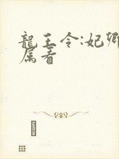 龙王令:妃卿莫属看