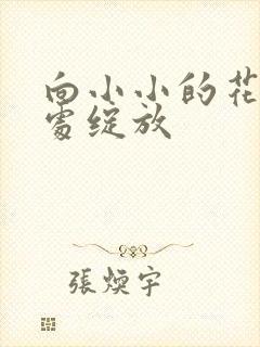 向小小的花蕾深处绽放