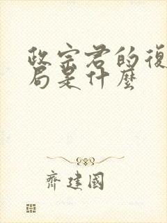 政宗君的复仇结局是什么