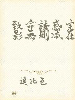 致命诱惑完整电影无删减在线播放