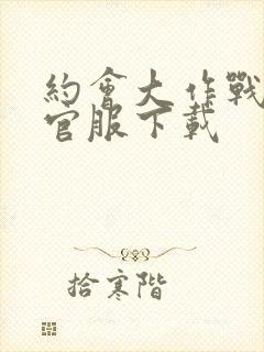 约会大作战手游官服下载