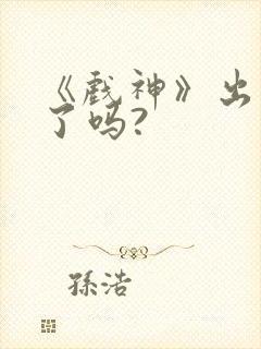 《戏神》出动漫了吗?
