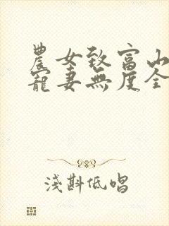 农女致富山里汉宠妻无度全文阅读