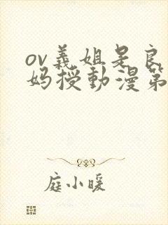 ov义姐是良妈妈授动漫第一集吗