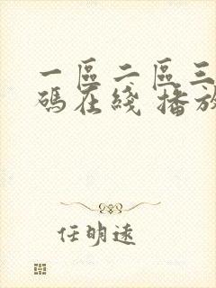 一区二区三区乱码在线 播放