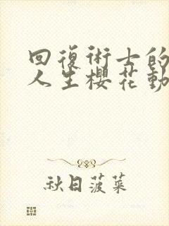 回复术士的重来人生樱花动漫无删减