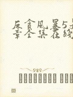 反贪风暴5最终章全集在线观看封面