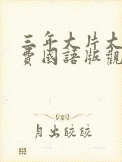 三年大片大全免费国语版观看封面