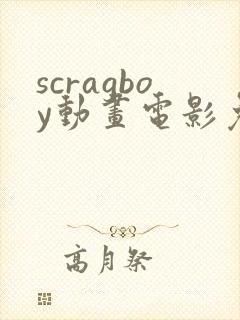 scragboy动画电影免费观看