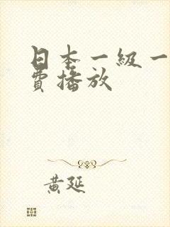 日本一级一片免费播放