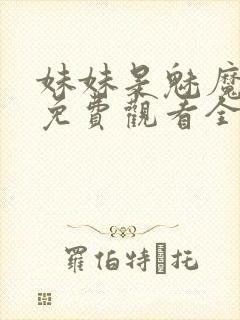 妹妹是魅魔动漫免费观看全集