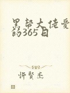 黑帮大佬爱上我的365日