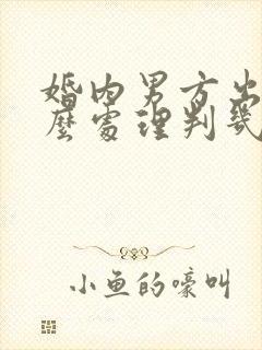 婚内男方出轨怎么处理判几年