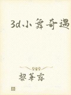 3d小舞奇遇记