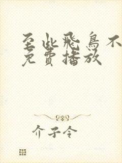 至此飞鸟不相逢免费播放