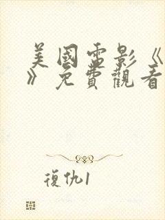 美国电影《内省》免费观看最新一期