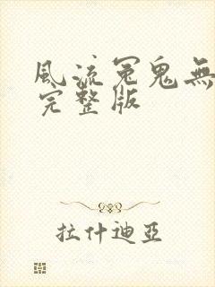 风流冤鬼无删减完整版