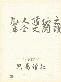 凡人修仙之仙界篇全文阅读无删减封面