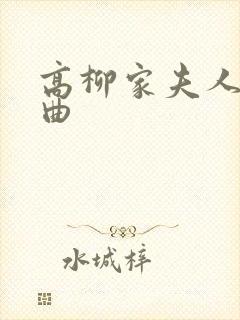 高柳家夫人三部曲