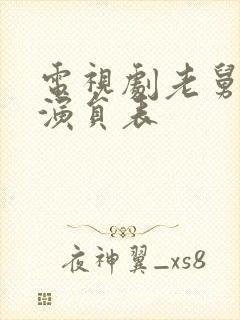 电视剧老舅全部演员表