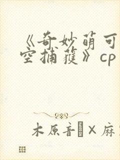 《奇妙萌可之星空捕获》cp封面