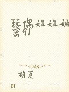 玩偶姐姐她的秘密91封面