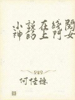 小说在线阅读女神的上门女婿