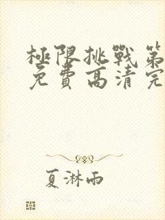 极限挑战第五季免费高清完整版封面